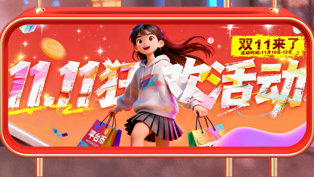 11.10-11.12双双十一狂欢活动来了！