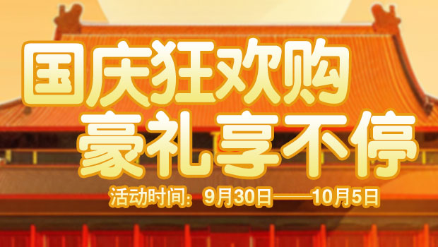 国庆狂欢购 9月30日-10月5日豪礼享不停