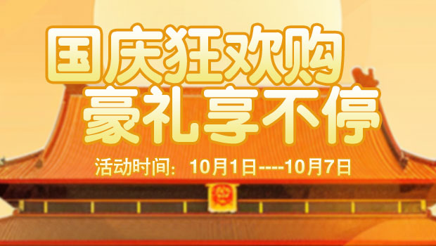 10月1日~10月7日国庆狂欢活动