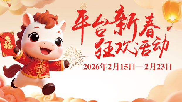 2.15-2.23新春狂欢活动，策马奔腾惊喜回馈！