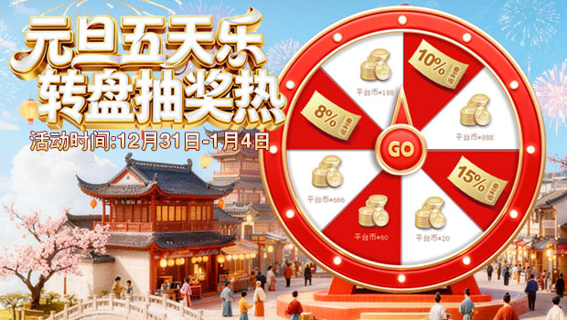12.31-1.4元旦五天乐，转盘抽奖热！